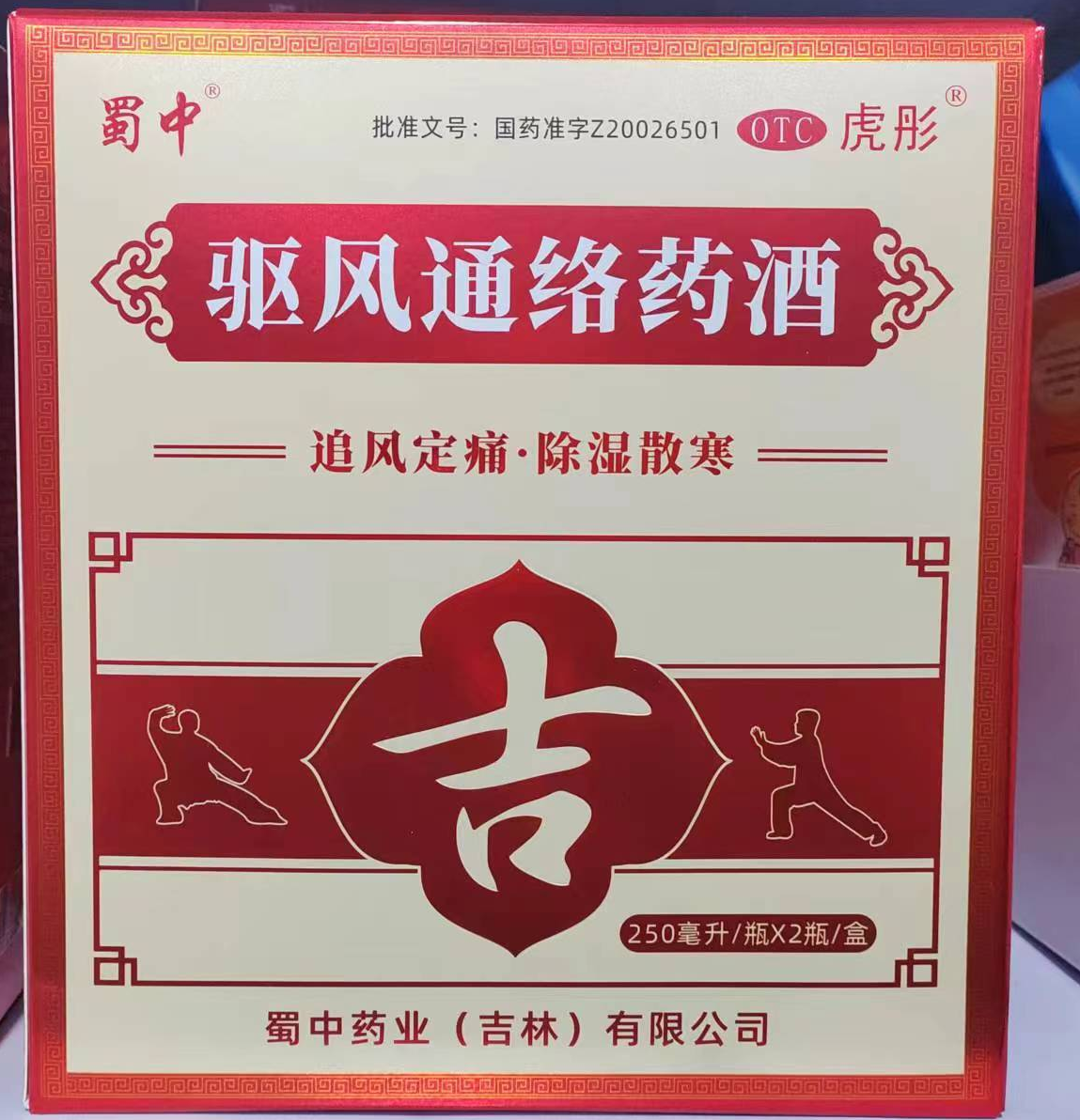 驱风通络药酒